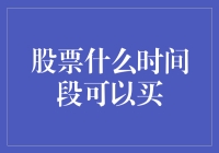 股票交易：选择合适的时间段以实现投资价值最大化