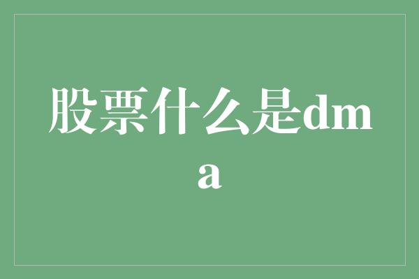 股票什么是dma