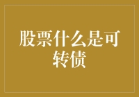 股票投资：躺着也能吃债？可转债那些让你睡不着的秘密