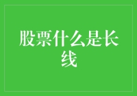 长线投资：让时间成为你的股票经纪人