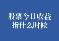 今日收益指什么时候？看股市就像看时间沙漏！