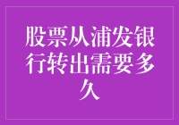 炒股老手的股市日常之股票从浦发银行转出需要多久