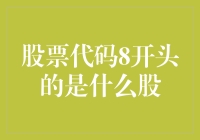 8开头的A股代码所代表的含义：揭秘我国资本市场中的独特现象