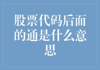 股票代码后面的那个通字，是快递小哥专送？