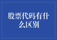 股票代码有何区别：揭示背后的机制与含义