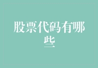 股票代码新视角：从单一标识到信息海洋