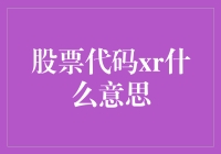 股票代码xr就像你的一位老友，只是它的魅力在于暂时休息而已