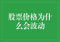 股票价格波动：一场你猜我猜大家猜的心理游戏