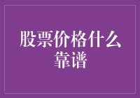 股票价格靠谱么？不如听听股市预言家的忠告吧！