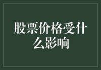 股票价格的逆袭之路：从空中楼阁到人气王