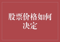 股票价格决定机制：市场动态与经济微观分析