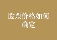 股票价格的决定因素：供需、市场情绪与宏观经济因素