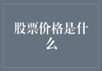 【股票价格是什么？】