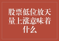 股票低位放量上涨，究竟是啥信号？