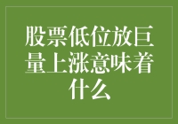 股票低位放巨量上涨：究竟是机遇还是陷阱？