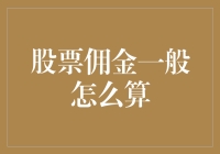 从股市新手到股市老手，股票佣金是如何计算的？