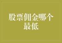 股票佣金最低哪家强？揭秘隐藏在股市背后的省钱高手