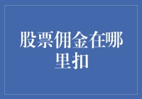 股票佣金在哪里扣：投资者需了解的细节