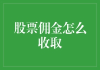 股票佣金收取攻略：如何在炒股路上少掉点血？