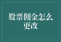 如何更改股票佣金：五个步骤实现低佣金交易