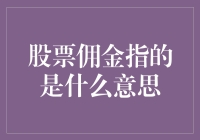 股票佣金：那些你不得不掏腰包的服务费