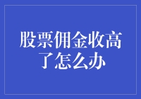 股票交易佣金收高了怎么办？有效应对策略一览