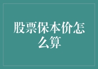 股市风云变幻，你的钱包真的能保本吗？