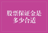 保证金交易：在风险与收益中的平衡点