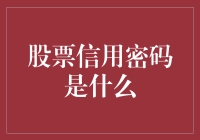 股票信用密码揭秘：投资安全的钥匙