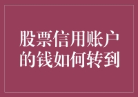 股票信用账户里的钱怎么转出来？