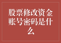 A股交易账户资金密码修改指南：保障您的财产安全