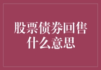 股票债券回售：一场金融游戏中的隐藏规则