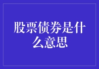 股票与债券：金融市场的基石