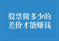 股票投资中的差价获利策略：如何实现稳健收益