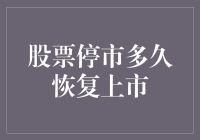 股票停市后多久能恢复上市？揭秘背后的流程！