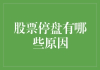 股票停盘的多种原因：监管、重组与市场影响