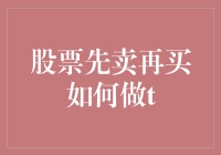 股票先卖再买如何做T：股票界的高空走钢丝