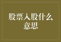 股票入股：我入股了，你是不是得请我吃顿好的？