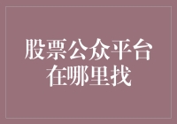 股票公众平台在哪里找：掌握投资信息的多渠道选择