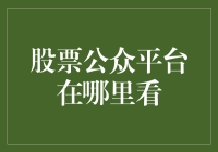 多元化的股票公众平台：信息获取的策略与途径