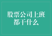 股票公司上班都干什么？别告诉我，就是炒股吧！