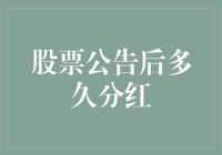 股票分红决策周期：从公告到现金到手的流程解析