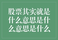 股票投资：深入理解股票的含义与价值