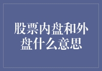 股票内盘与外盘：交易策略的分析与应用