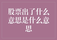 股票出什么了吗？股票市场背后的含义与解读