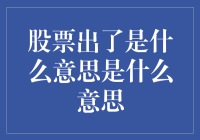 股票出货：市场活动与投资策略分析