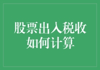 股票出入税收计算解析：投资者必备的税务知识