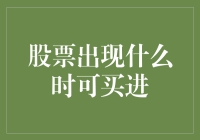 股市新手指南: 如何判断股票买入时机?