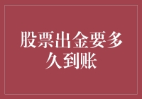 股票出金的到账时间分析与优化策略