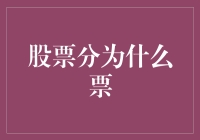 股票分为什么票？别告诉我你只知道A股B股！